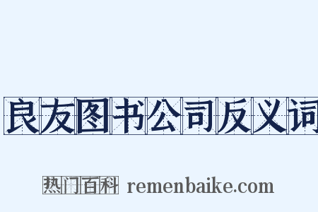 良友图书公司反义词是什么意思的图片